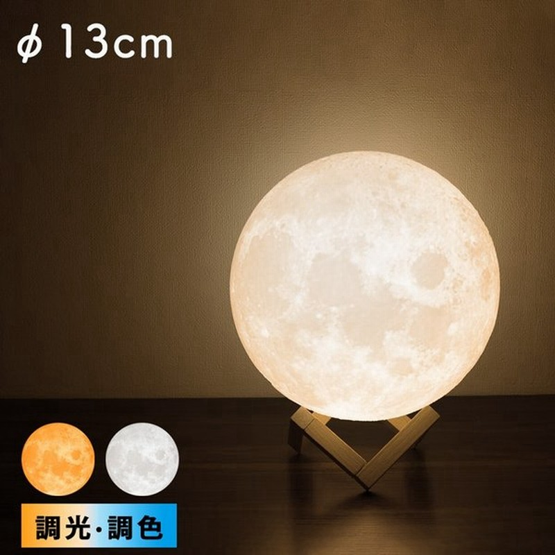 間接照明 月ライト テーブルライト ナイトライト 調光調色 タッチ式 インテリア 照明 ベッドライト 13cm 月ランプ 寝室 おしゃれ 夜間授乳 フロアライト 通販 Lineポイント最大0 5 Get Lineショッピング