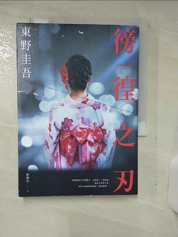 【書寶二手書T9／翻譯小說_TCX】徬徨之刃_東野圭吾, 劉珮瑄