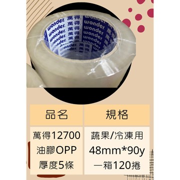 【萬得膠帶 12700 】萬得油膠 冷凍膠帶 透明膠帶 48mm*90y 冷凍封箱 抗凍膠帶 油膠 OPP膠帶 低溫膠帶