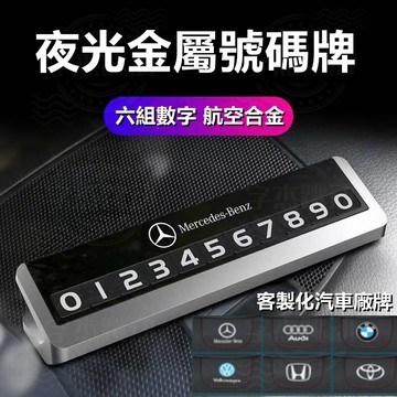 賓士 保時捷 鋁合金臨時停車牌 夜光停車牌 BMW LEXUS 奧迪 特斯拉 福斯 福特 豐田 本田 停車號碼牌 停車牌