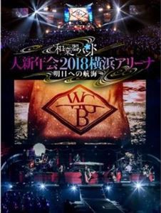 和楽器バンド 大新年会2018横浜アリーナ ~明日への航海~