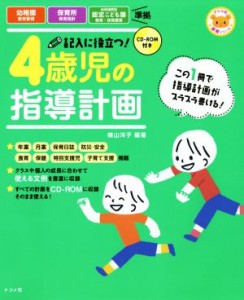  記入に役立つ！４歳児の指導計画 ナツメ社保育シリーズ／横山洋子(著者)