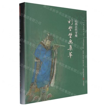 山西古代寺觀彩塑壁畫集萃/山西文物精華叢書丨天龍圖書簡體字專賣店丨9787545722345 (tl2520)