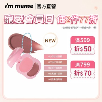 NEW!新品上市【I'M MEME】我愛澎澎頰心唇頰糖