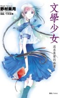 文學少女（2）：渴求真愛的幽靈[二手書_良好]