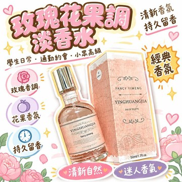 🚢夯爆了💜 淡香水 玫瑰花果調 持久留香 學生日常 通勤約會 小眾高級 清新香氛 女用