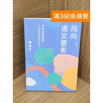 【雷根360免運】【送贈品】#有劃記 指向語文要素 #八成新 #九成新【PJF1194】