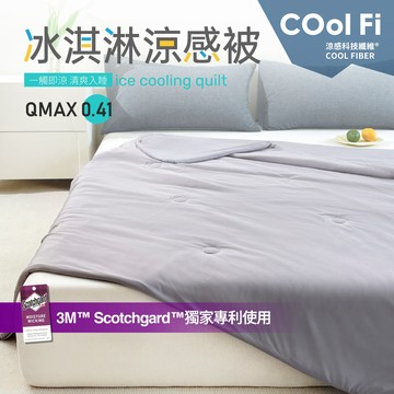 【夢之語】冰淇淋涼感被 (淺灰) 150x200cm 3M吸濕排汗 冰冰被 涼感被 空調被 冷氣被 夏被
