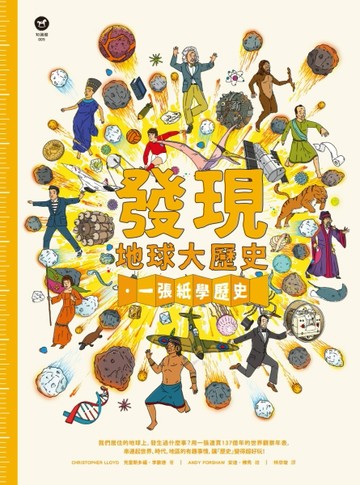 發現地球大歷史[二手書_良好]