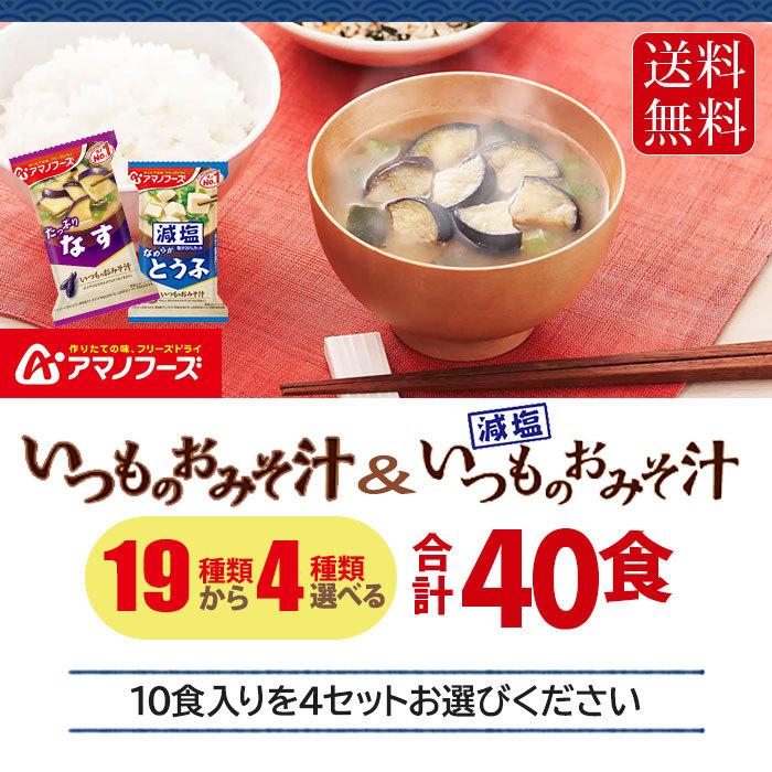 アマノフーズ フリーズドライ 味噌汁 いつものおみそ汁 選べる 40食 (10食×4) お味噌汁 手軽 簡単 便利 即席 汁もの 減塩 塩分カット 楽らく 豆腐 ナス やさい