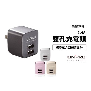Onpro 原廠公司貨2 4a 雙輸出充電器充電頭雙孔快充金屬色限定iphone 三星htc Oppo 蝦皮商城 Line購物