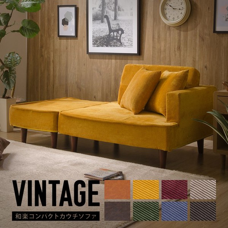 カウチソファ コンパクト カウチ ソファ 合皮 コーデュロイ ヴィンテージ おしゃれ 日本製 和楽 ソファ2p 2人掛け ソファーベッド オットマン 通販 Lineポイント最大0 5 Get Lineショッピング