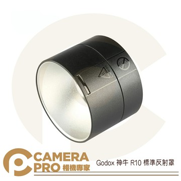 Godox 神牛 AD400Pro-R10 標準反射罩 適用 AD400Pro AD300Pro 公司貨 ◎相機專家◎