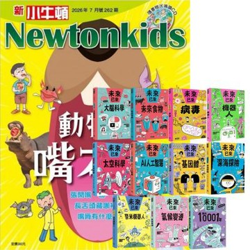 新小牛頓（1年12期）贈 未來已來系列（全11書）