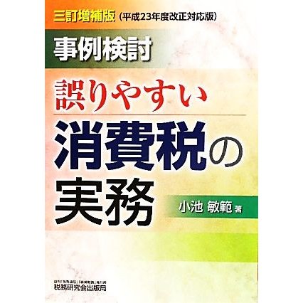 事例検討　誤りやすい消費税の実務／小池敏範