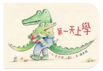第一天上學【城邦讀書花園】