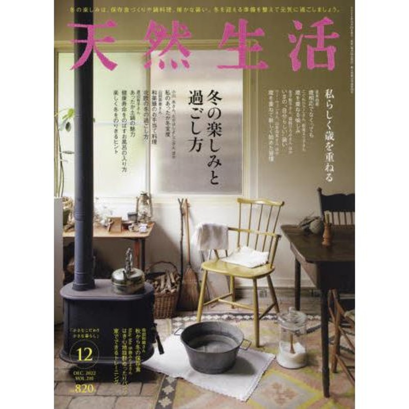 天然生活　２０２２年１２月号　LINEショッピング