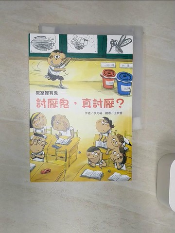 【書寶二手書T1／兒童文學_Q9G】教室裡有鬼：討厭鬼，真討厭？_王秋香
