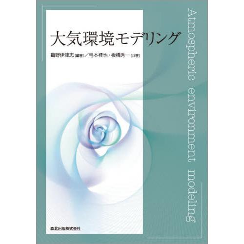 大気環境モデリング 鵜野伊津志 弓本桂也 板橋秀一
