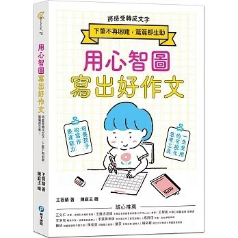 <全新>和平國際出版【用心智圖寫出好作文：將感受轉成文字，下筆不再困難，篇篇都生動！】(2023年6月)(9789863714224)