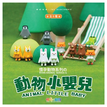 【Fubees】懷孕動物 Baby only系列扭蛋第一彈(三入隨機組)