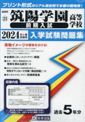 ’24 筑陽学園高等学校 前期入試 [本]