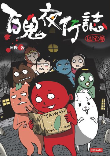 【電子書】百鬼夜行誌【凶宅卷】