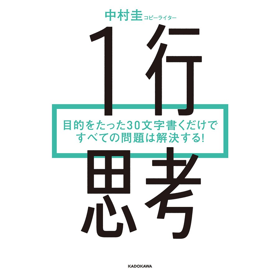 1行思考 目的をたった30文字書くだけですべての問題は解決する