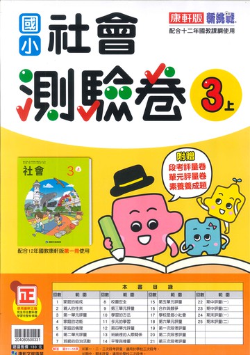 康軒版-國小3上-測驗卷-社會-114學年適用