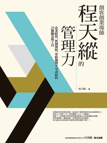 【電子書】創客創業導師程天縱的管理力：企業經營、新創發展、掌握趨勢不可或缺的28個觀念與工具