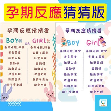 孕期反應版 孕婦特徵版 孕婦反應猜猜看 硬版 加購支架 合成板材質 性別預測板 性別派對 性別揭曉 寶寶猜性別 寶寶派對
