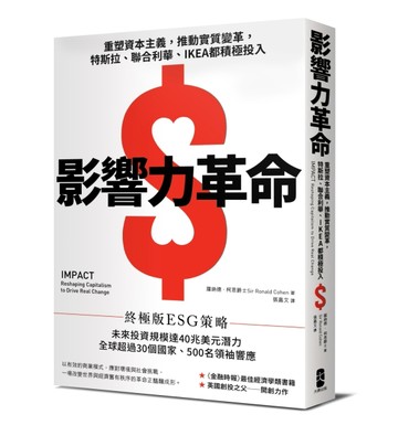 影響力革命：重塑資本主義，推動實質變革，特斯拉、聯合利華、IKEA【二手書_良好】TAAZE讀冊生活