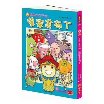 小天下_用點心學校10：皇家金布丁