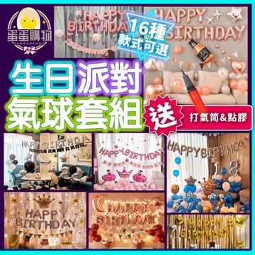 生日氣球套裝組 氣球派對 情人節 打氣筒 生日氣球 生日派對 氣球 生日佈置 求婚 告白 生日禮物