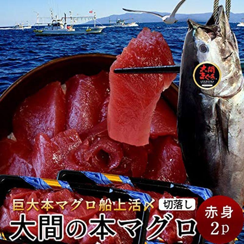 大間マグロ 切り落とし［赤身］200g×2パック |青森県大間産 大間のまぐろ 本マグロ 刺身 規格外 切り落し 切落し