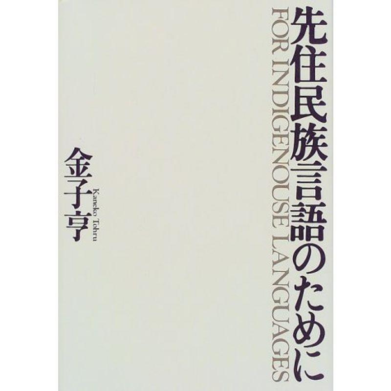 先住民族言語のために