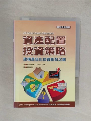 【書寶二手書T1／投資_SUM】資產配置投資策略_黃嘉斌, RichardA.