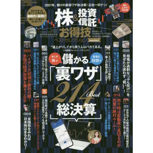 株 投資信託お得技ベストセレクションmini 最強投資ワザ総決算