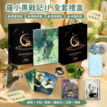 【限时优惠】✨羅小黑戰記Ⅱ周邊 畫冊集卡貼 鑰匙扣 立牌 徽章 吧唧 海報風息 無限禮包 羅小黑全套禮盒 應援禮包