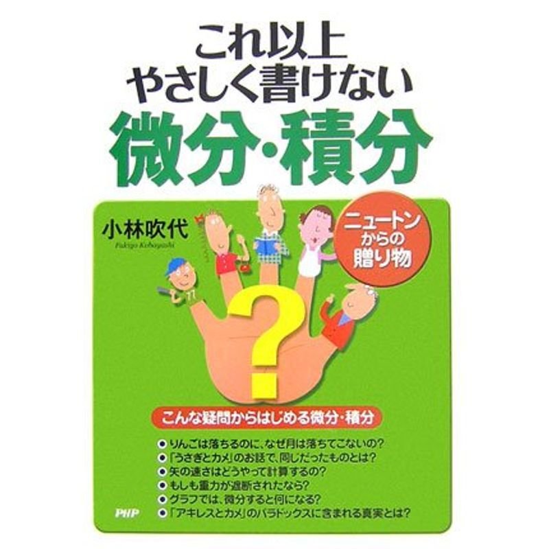 これ以上やさしく書けない微分・積分