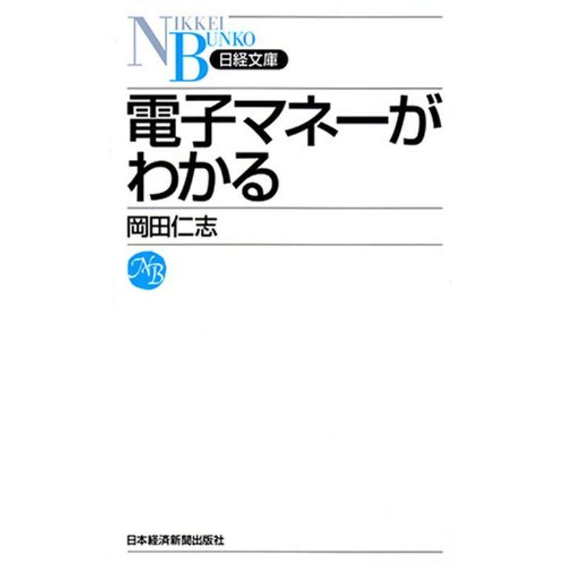 電子マネーがわかる