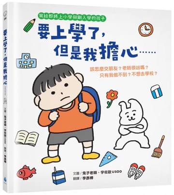 要上學了，但是我擔心……該怎麼交朋友？老師很凶嗎？只有我做不到？不想去學校？（寫給即將上小學與剛入學的孩子‧人際關係‧分離焦慮‧親子共讀）【城邦讀書花園】