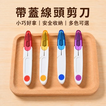 小剪刀 帶蓋紗剪 線頭剪 隨身裁縫剪 縫紉剪刀 保護套小剪 十字繡工具 外出手作 居家縫紉修線