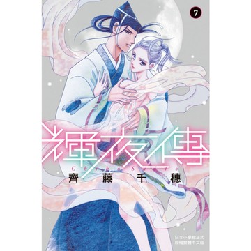 輝夜傳(7)