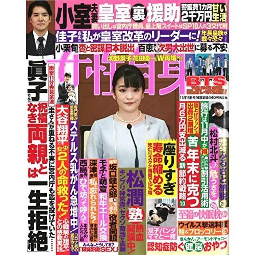 週刊女性自身 2021年 11 16 号 [雑誌]