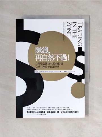 【書寶二手書T1／投資_X2S】賺錢，再自然不過:心理學造就90％股市行情_馬克．道格拉斯