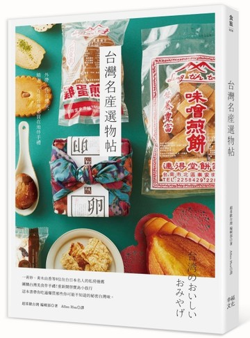 台灣名產選物帖[二手書_良好]