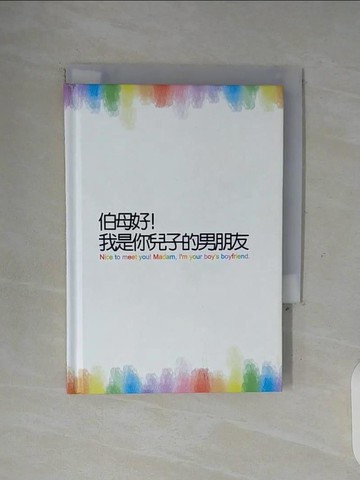 【書寶二手書T8／繪本_WGO】伯母好！我是你兒子的男朋友！_躲在角落畫圈圈