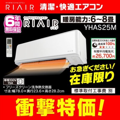 エアコン 8畳 RIAIR YHA-S25M-W ヤマダオリジナル | nate