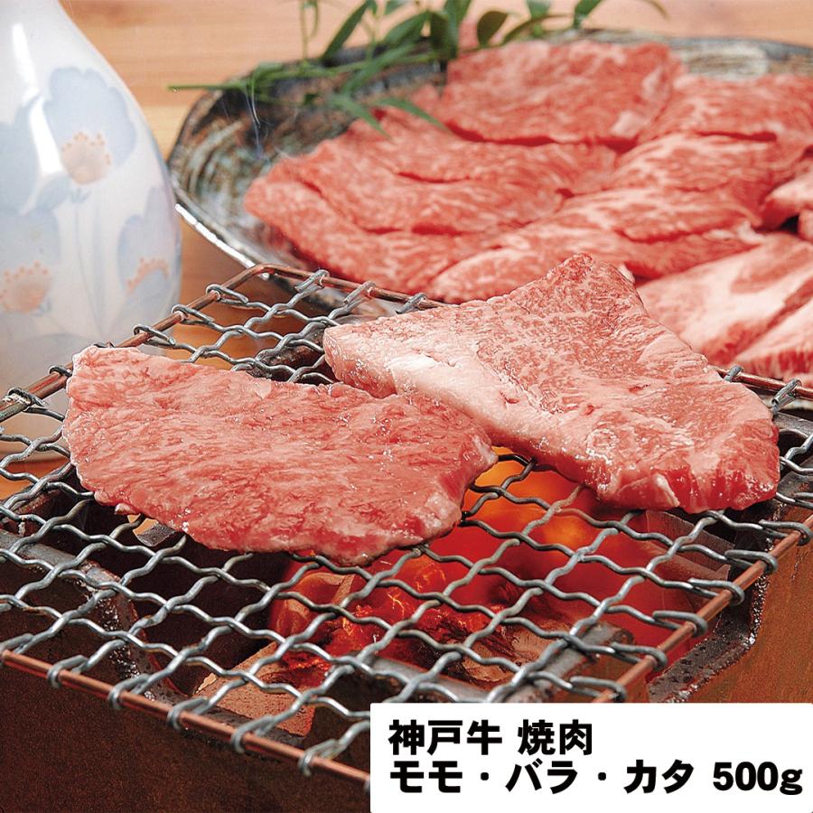 「牛乃匠」 神戸牛焼肉 モモ・バラ・カタ 500g 